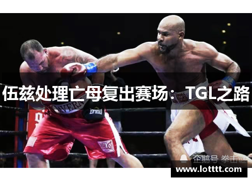 伍兹处理亡母复出赛场：TGL之路