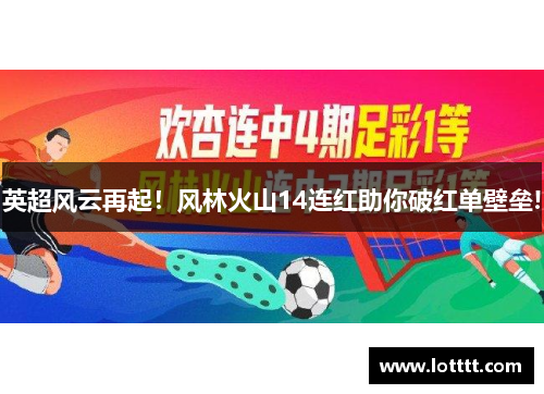 英超风云再起！风林火山14连红助你破红单壁垒!