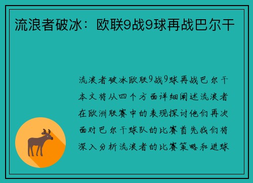 流浪者破冰：欧联9战9球再战巴尔干