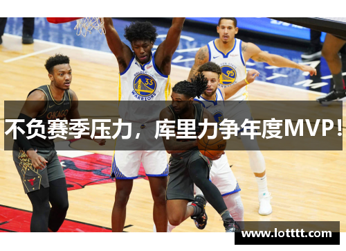 不负赛季压力，库里力争年度MVP！