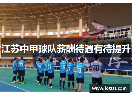 江苏中甲球队薪酬待遇有待提升